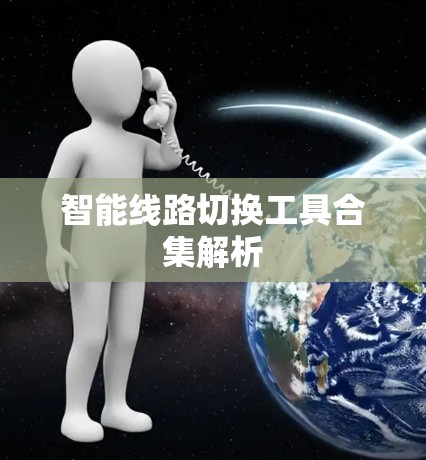 智能线路切换工具合集解析