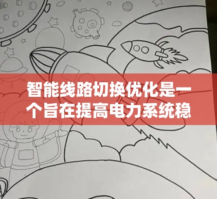 智能线路切换优化是一个旨在提高电力系统稳定性和可靠性的重要技术领域。以下是该领域的主要内容和关键点