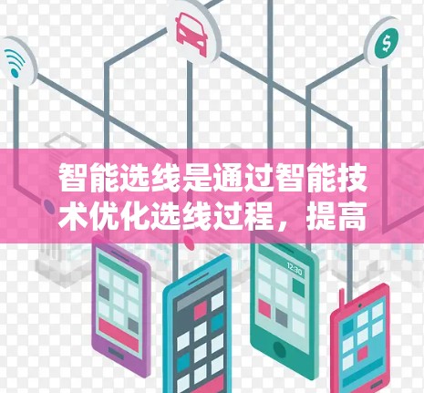 智能选线是通过智能技术优化选线过程，提高效率和效果的决策方法。以下是关于智能选线的详细思考