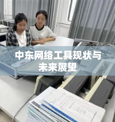 中东网络工具现状与未来展望