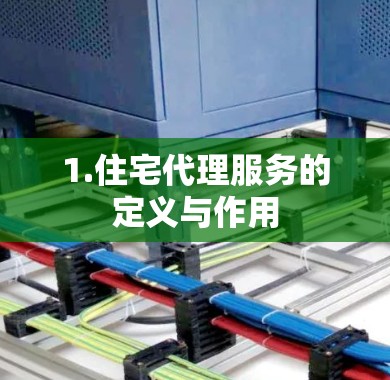 1.住宅代理服务的定义与作用 1.住宅代理服务的定义与作用