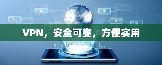 VPN，安全可靠，方便实用