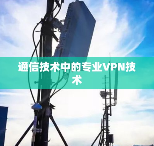 通信技术中的专业VPN技术