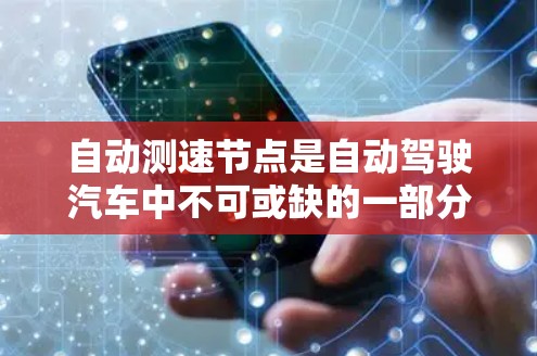 自动测速节点是自动驾驶汽车中不可或缺的一部分,负责实时监测和分析车辆的速度数据,确保车辆安全行驶。以下是对该节点的详细解析 自动测速节点是自动驾驶汽车中不可或缺的一部分,负责实时监测和分析车辆的速度数据,确保车辆安全行驶。以下是对该节点的详细解析