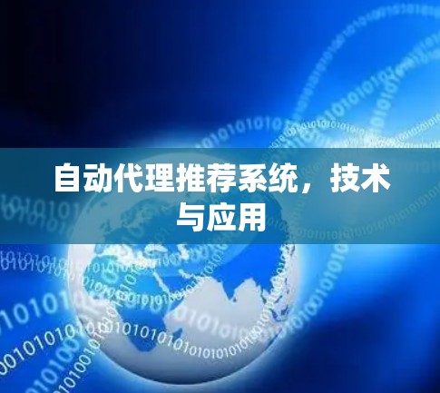 自动代理推荐系统，技术与应用