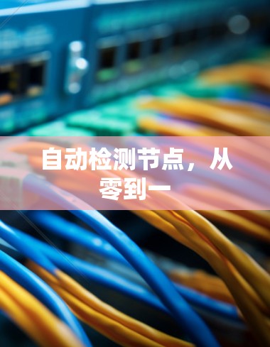 自动检测节点，从零到一