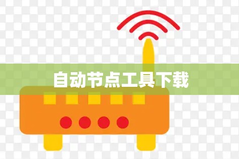 自动节点工具下载 自动节点工具下载