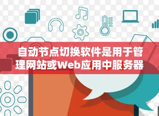 自动节点切换软件是用于管理网站或Web应用中服务器切换的工具,帮助减少手动操作,提高效率。以下是其相关知识的总结 自动节点切换软件是用于管理网站或Web应用中服务器切换的工具,帮助减少手动操作,提高效率。以下是其相关知识的总结