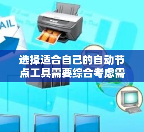 选择适合自己的自动节点工具需要综合考虑需求、预算和使用场景。以下是几种常用工具及其适用场景的简要总结 选择适合自己的自动节点工具需要综合考虑需求、预算和使用场景。以下是几种常用工具及其适用场景的简要总结