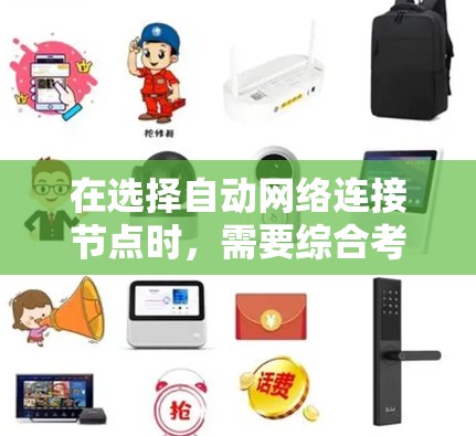 在选择自动网络连接节点时，需要综合考虑以下几个关键因素，以确保网络性能、可靠性和扩展性。以下是详细的步骤和建议