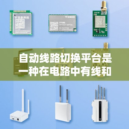 自动线路切换平台是一种在电路中有线和无线之间，或者在断开和闭合之间切换的设备，通常用于电力系统中。以下是对该系统原理的详细介绍