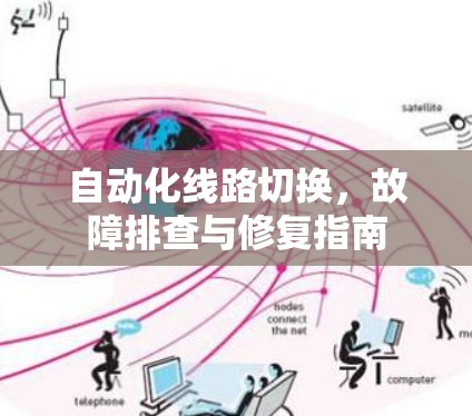 自动化线路切换，故障排查与修复指南