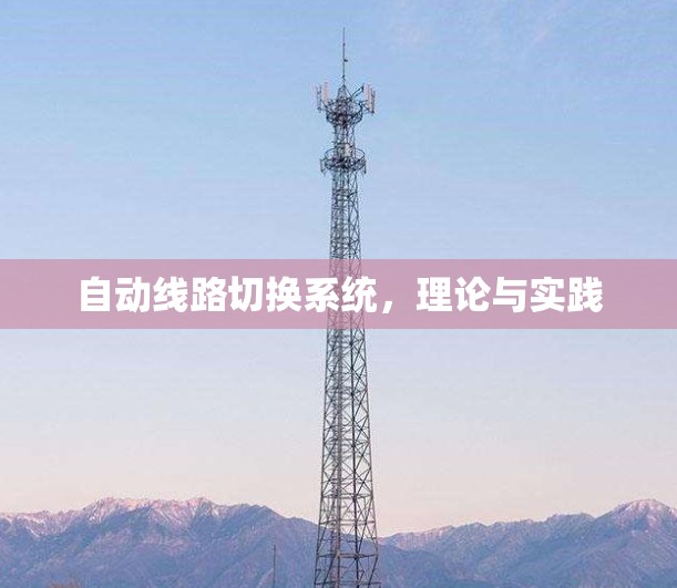 自动线路切换系统，理论与实践