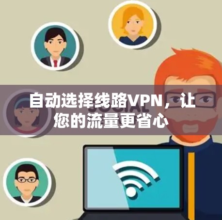 自动选择线路VPN，让您的流量更省心