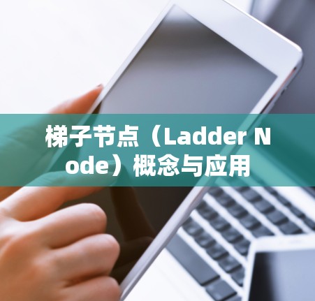 <strong>梯子</strong>节点(Ladder Node)概念与应用