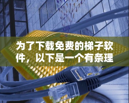 为了下载免费的<strong>梯子</strong>软件,以下是一个有条理的建议列表,涵盖各个可能的免费软件选择