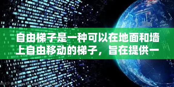 自由<strong>梯子</strong>是一种可以在地面和墙上自由移动的<strong>梯子</strong>,旨在提供一种轻松、有趣且富有挑战性的活动。它通常由多个<strong>梯子</strong>段组合而成,可以适应不同的动作和难度。以下是对自由<strong>梯子</strong>体验的评测和一些实用建议