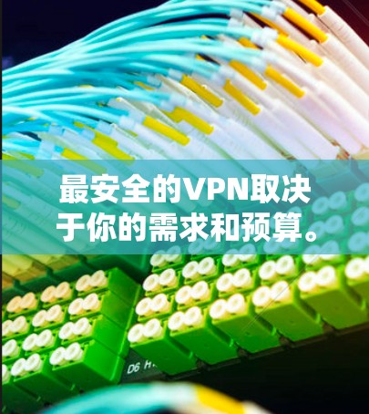 最安全的VPN取决于你的需求和预算。以下是一些推荐的VPN，它们提供了多种安全性和双重认证的选项