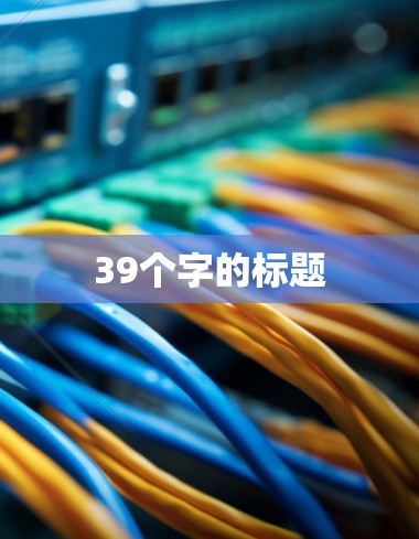 39个字的标题