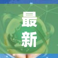最新的VPN翻墙版本通常指的是那些能够将外部网络翻墙到国内网络、方便用户进行远程访问和使用VPN服务的工具。以下是一些最新版本的VPN服务和平台，这些平台通常支持翻墙功能