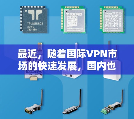 最近,随着国际VPN市场的快速发展,国内也出现了不少VPN公司。以下是一些最新VPN翻墙推荐,供您参考 最近,随着国际VPN市场的快速发展,国内也出现了不少VPN公司。以下是一些最新VPN翻墙推荐,供您参考