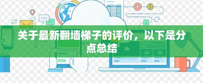 关于最新翻墙<strong>梯子</strong>的评价，以下是分点总结