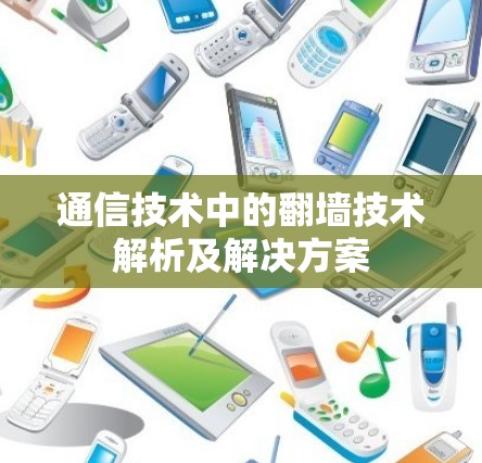 通信技术中的翻墙技术解析及解决方案