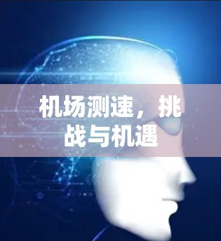 机场测速，挑战与机遇