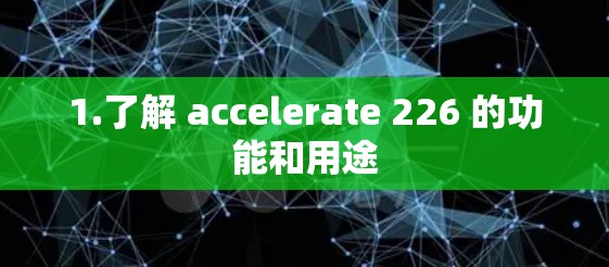 1.了解 accelerate 226 的功能和用途