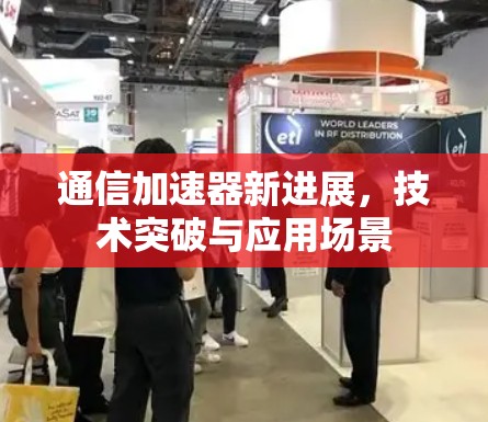 通信加速器新进展，技术突破与应用场景