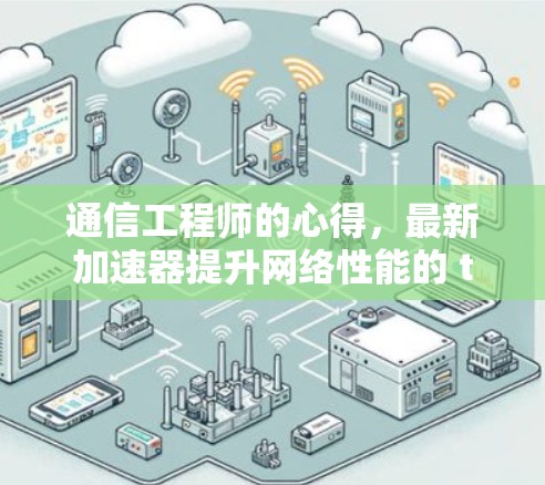 通信工程师的心得，最新加速器提升网络性能的 tricks