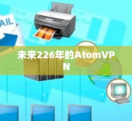 未来226年的AtomVPN