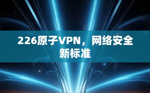226原子VPN，网络安全新标准