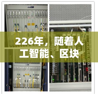 226年，随着人工智能、区块链和移动技术的快速发展，原子加速器<strong>翻墙软件</strong>可能会迎来新的创新方向和挑战。以下是一些可能的解决方案和趋势