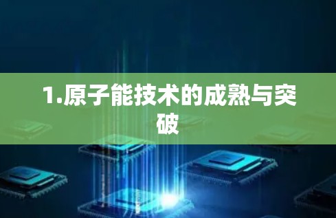 1.原子能技术的成熟与突破
