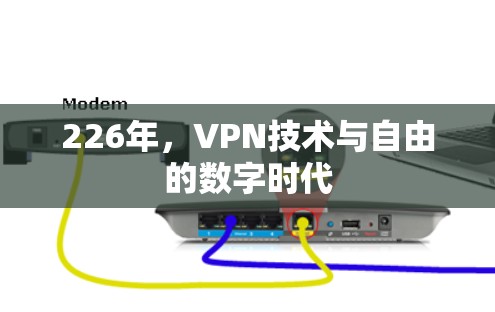 226年，VPN技术与自由的数字时代