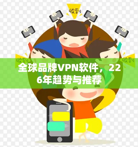 全球品牌VPN软件，226年趋势与推荐