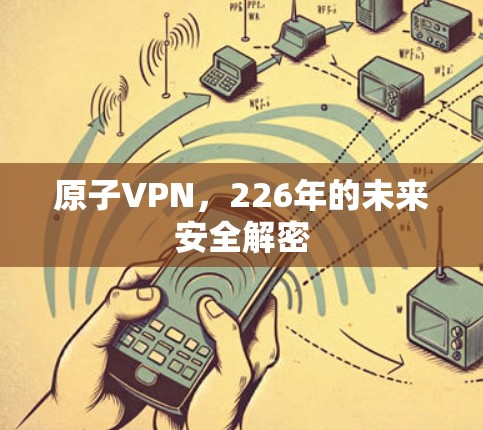 原子VPN,226年的未来安全解密