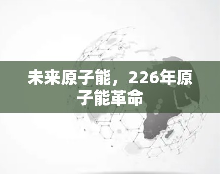 未来原子能,226年原子能革命