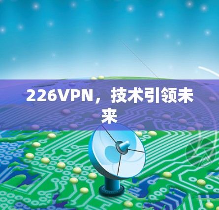 226VPN,技术引领未来