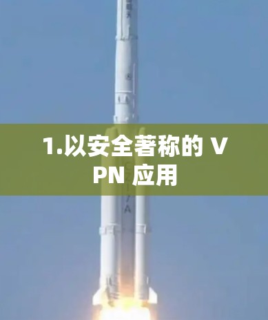 1.以安全著称的 VPN 应用