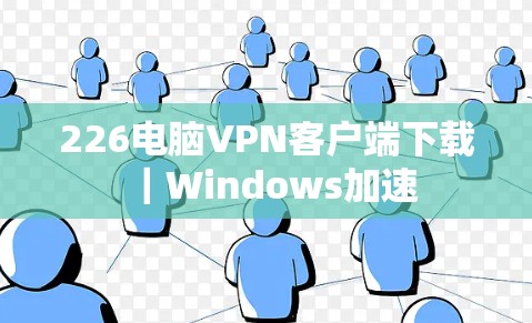 226电脑VPN客户端下载|Windows加速