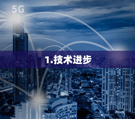 1.技术进步 1.技术进步
