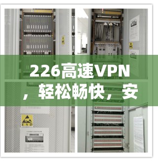 226高速VPN,轻松畅快,安全可靠