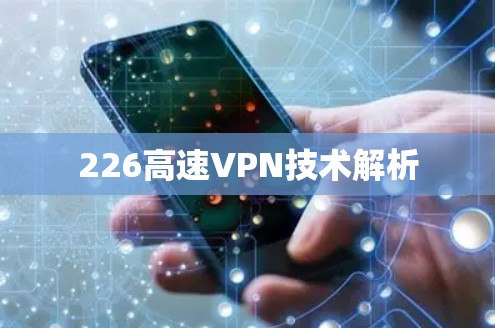 226高速VPN技术解析 226高速VPN技术解析
