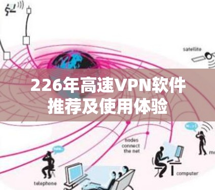 226年高速VPN软件推荐及使用体验