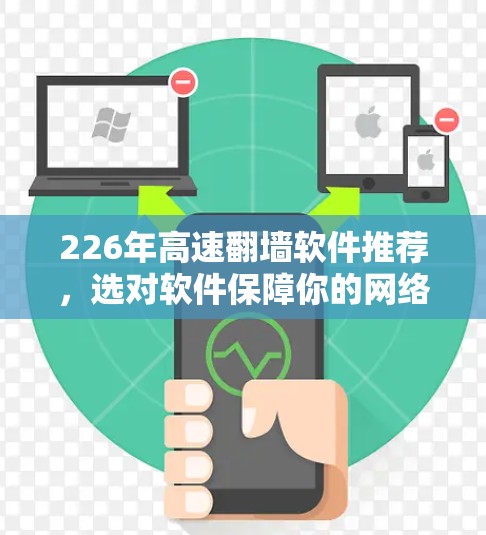 226年高速<strong>翻墙软件</strong>推荐,选对软件保障你的网络安全