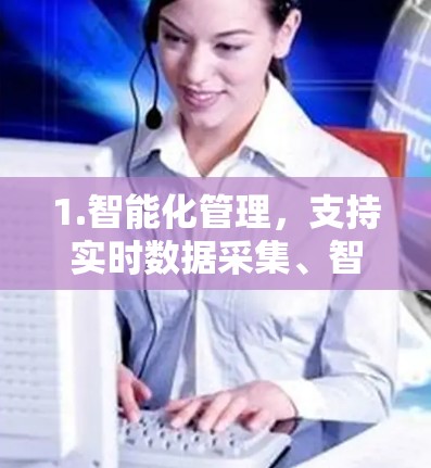 1.智能化管理，支持实时数据采集、智能规划和优化，减少拥堵，提高通行效率
