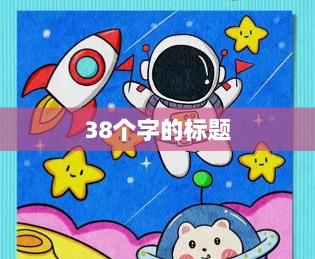 38个字的标题