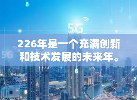 226年是一个充满创新和技术发展的未来年。对于高速<strong>梯子</strong>这一主题，我们可以从以下几个方面进行分析
